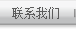 联系我们