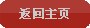 返回主页