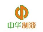 中华制漆有限公司（新丰新厂）